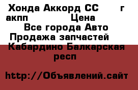 Хонда Аккорд СС7 1994г акпп 2.0F20Z1 › Цена ­ 14 000 - Все города Авто » Продажа запчастей   . Кабардино-Балкарская респ.